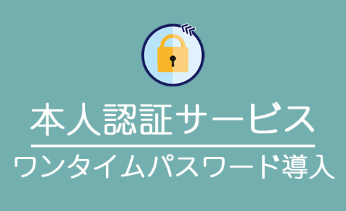 本人認証サービス EMV 3-Dセキュア（3Dセキュア2.0）ワンタイム