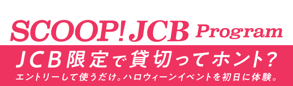 JCB presents＞ユニバーサル・スタジオ・ジャパン ハロウィーン貸切