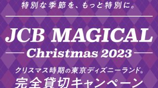 JCB マジカル クリスマス 2023 クリスマス時期の東京ディズニーランド