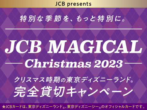 JCB マジカル クリスマス 2023 クリスマス時期の東京ディズニーランド