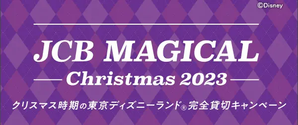 JCB マジカル クリスマス 2023 クリスマス時期の東京ディズニーランド