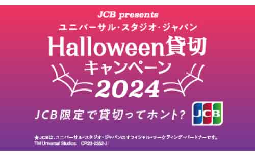 JCB presents＞ユニバーサル・スタジオ・ジャパン ハロウィーン貸切キャンペーン 2024 | 株式会社日専連旭川