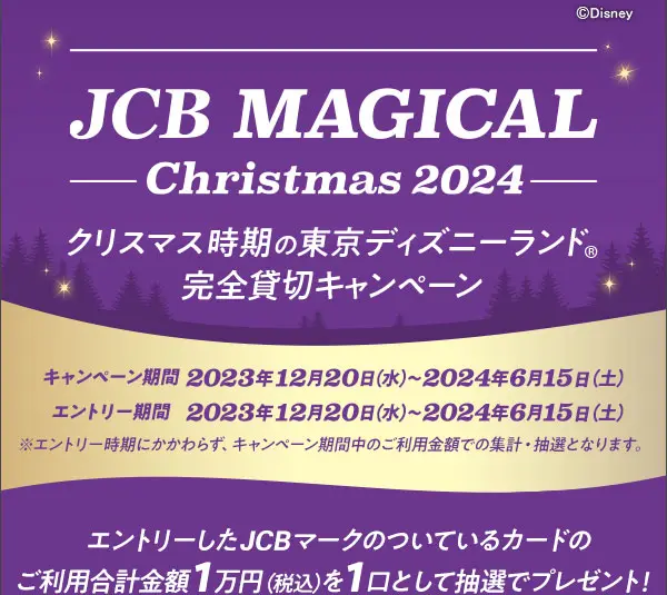 JCB MAGICAL むずがゆい Christmas 2024貸切ナイト招待券