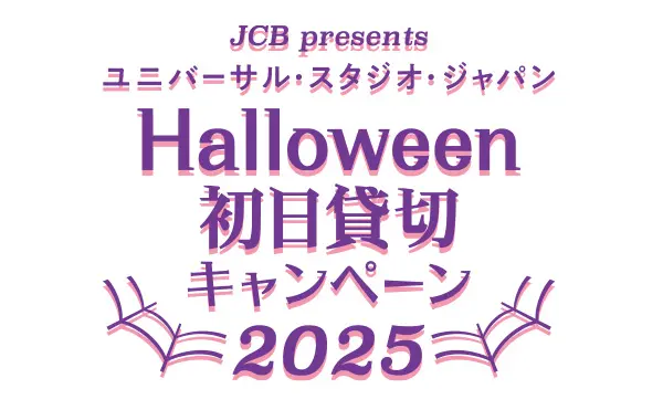 JCB presents＞ユニバーサル・スタジオ・ジャパン ハロウィーン初日貸切キャンペーン 2025 | 株式会社日専連旭川