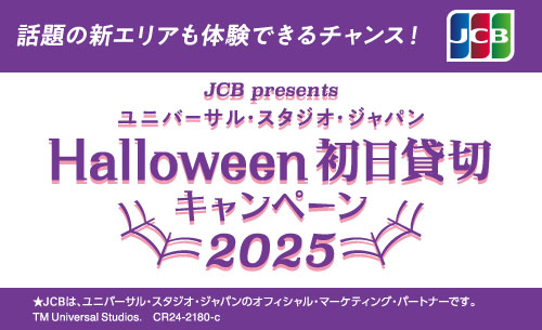 JCB presents＞ユニバーサル・スタジオ・ジャパン ハロウィーン初日貸切キャンペーン 2025 | 株式会社日専連旭川